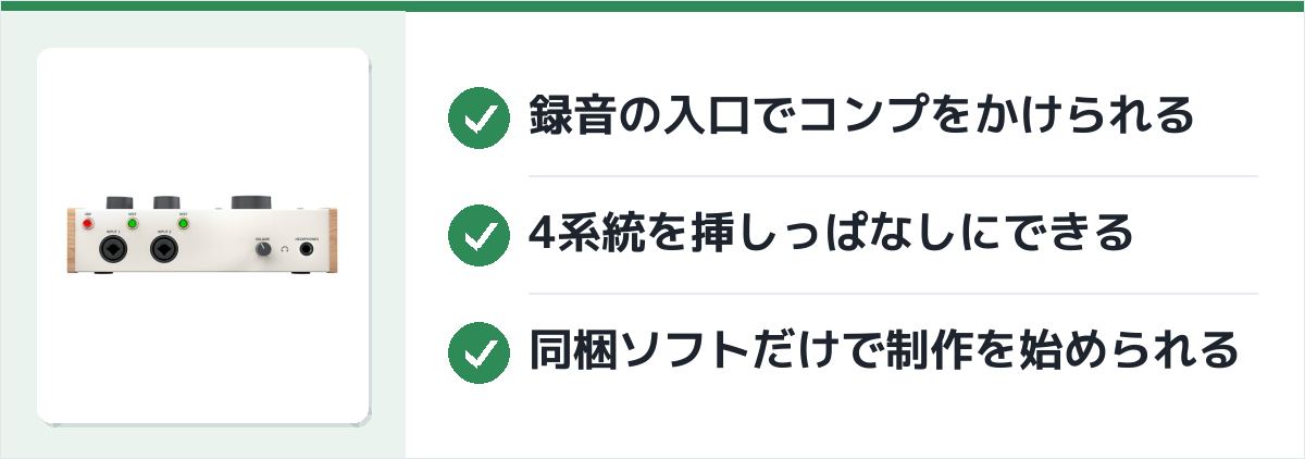 Universal Audio Volt 476 の強みのまとめ