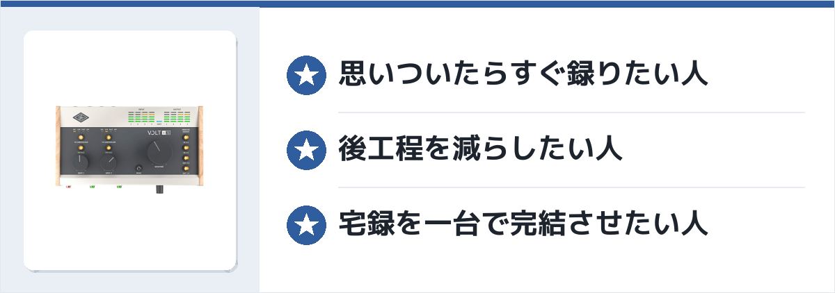 Universal Audio Volt 476 が向いている人のまとめ